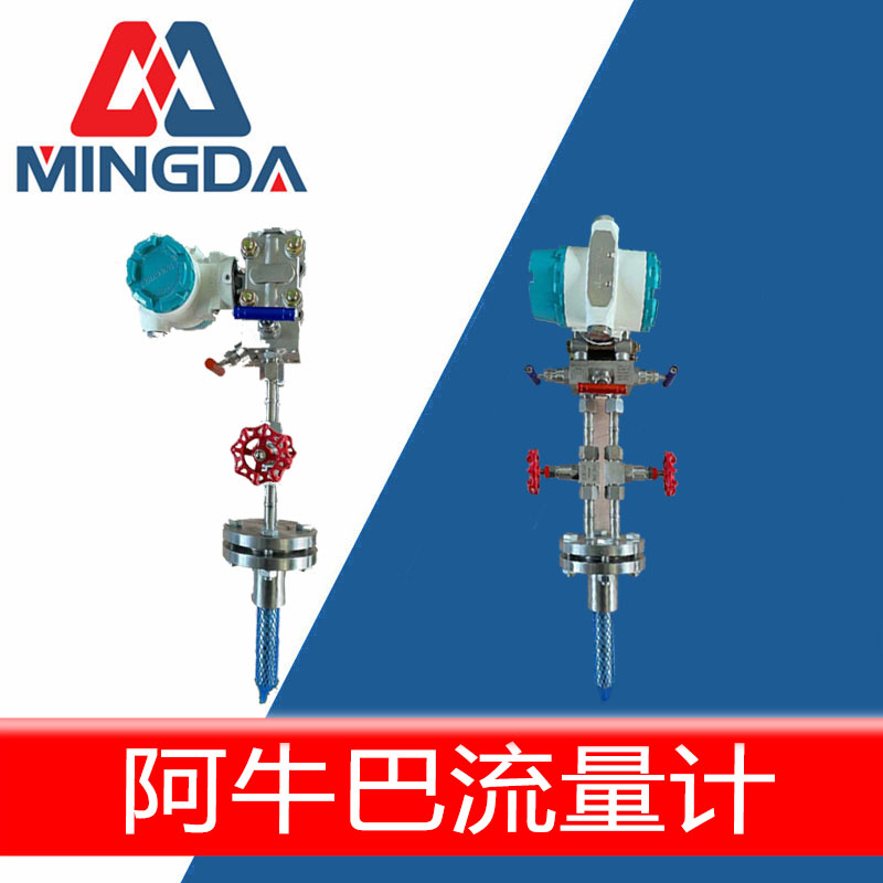 <b>阿牛巴流量計(jì)</b>