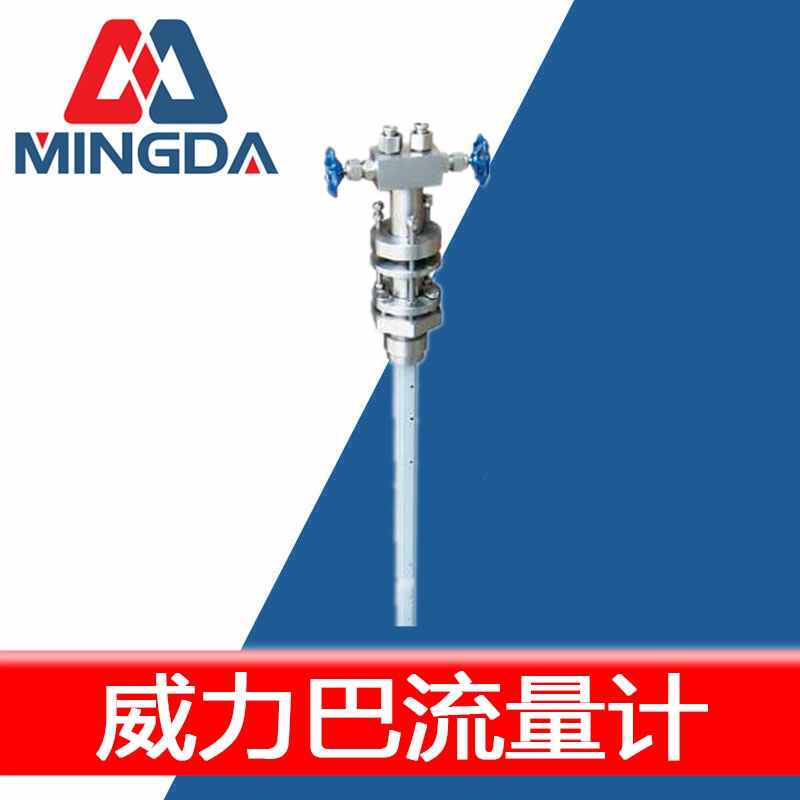 <b>威力巴流量計(jì)</b>