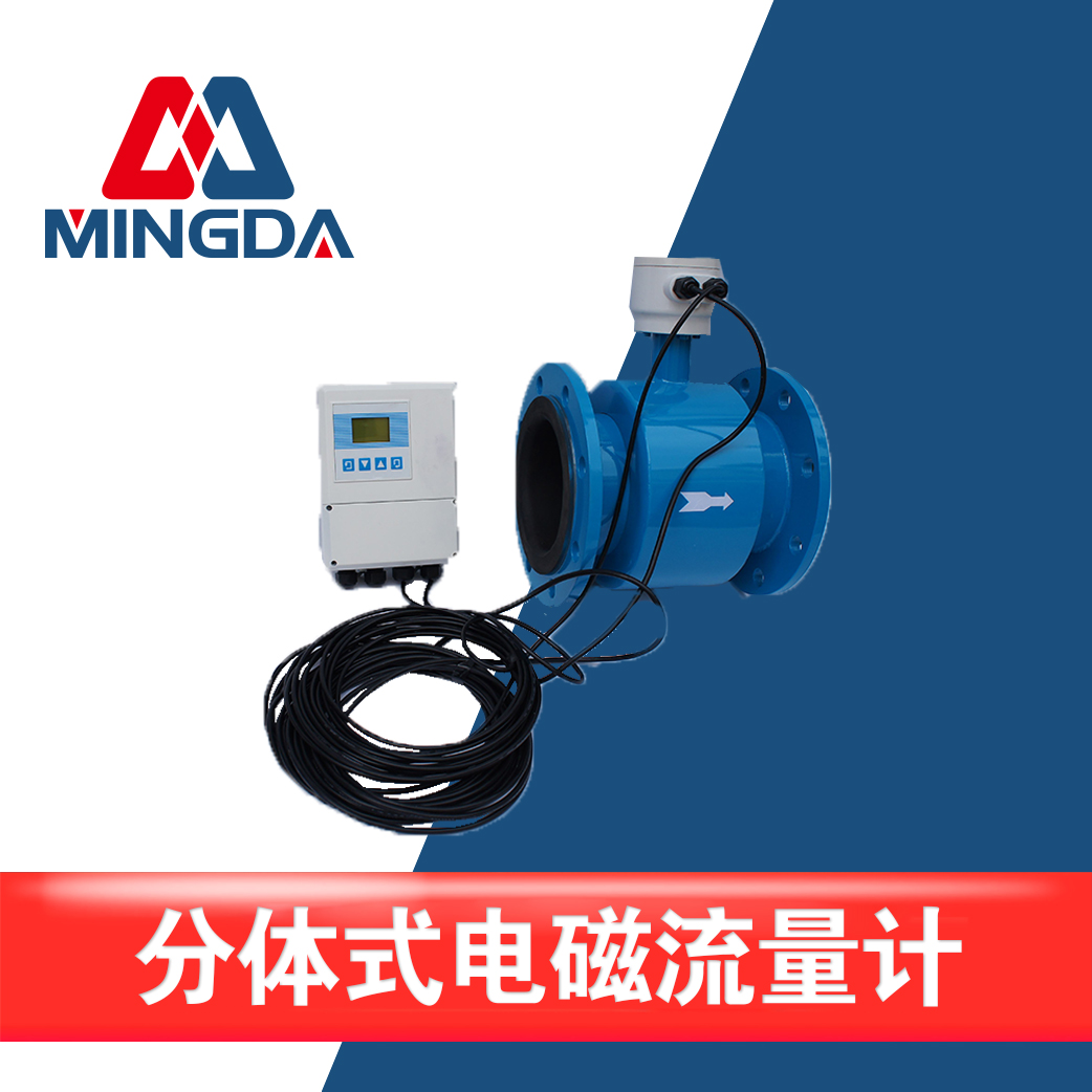 分體式電磁流量計(jì)