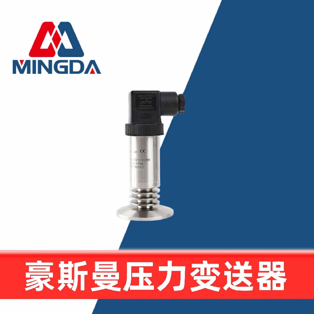 豪斯曼壓力變送器
